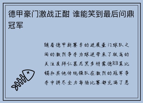 德甲豪门激战正酣 谁能笑到最后问鼎冠军