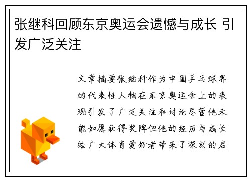 张继科回顾东京奥运会遗憾与成长 引发广泛关注