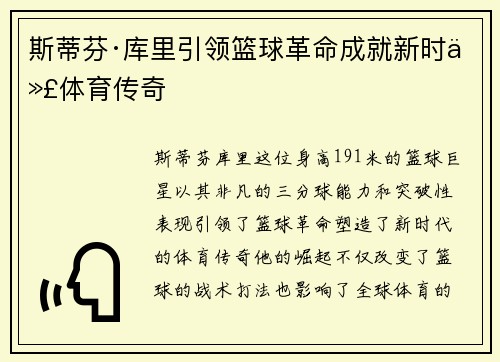 斯蒂芬·库里引领篮球革命成就新时代体育传奇