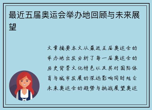 最近五届奥运会举办地回顾与未来展望