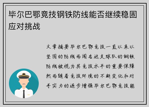 毕尔巴鄂竞技钢铁防线能否继续稳固应对挑战
