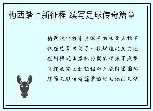 梅西踏上新征程 续写足球传奇篇章