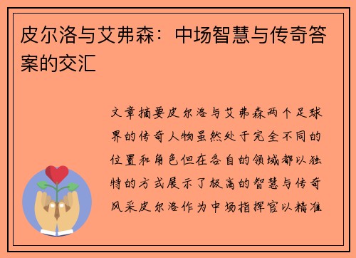 皮尔洛与艾弗森：中场智慧与传奇答案的交汇