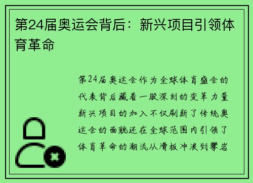 第24届奥运会背后：新兴项目引领体育革命