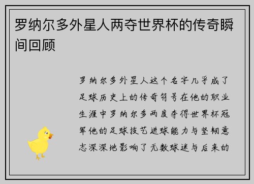 罗纳尔多外星人两夺世界杯的传奇瞬间回顾