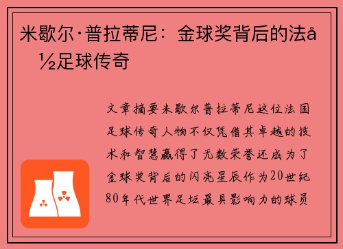 米歇尔·普拉蒂尼：金球奖背后的法国足球传奇